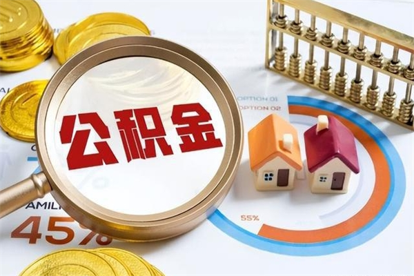 邢台离开公积金全部提出（公积金离开本市提取是销户吗）